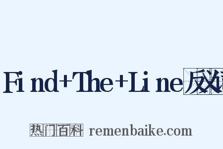Find+The+Line反义词是什么意思的图片